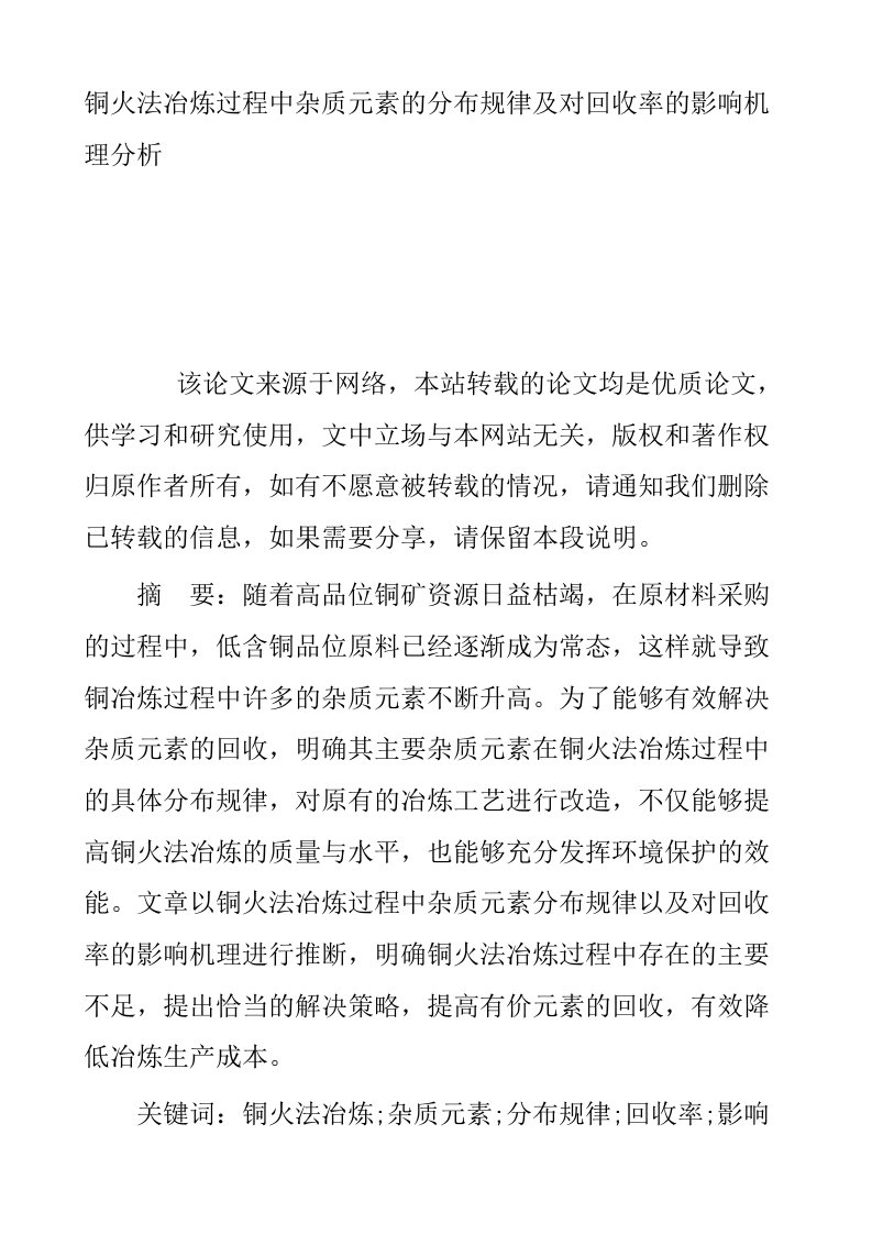 铜火法冶炼过程中杂质元素的分布规律及对回收率的影响机理分析