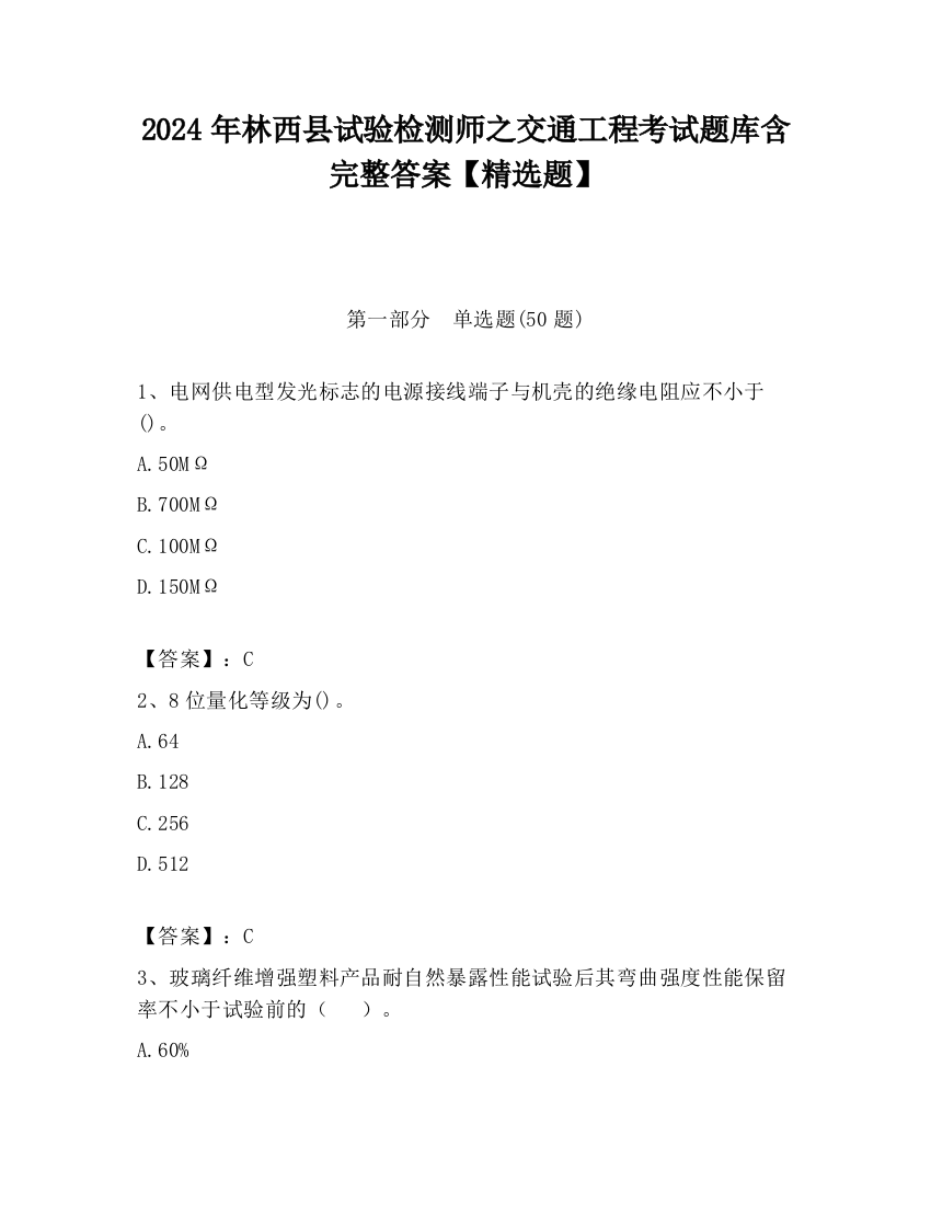 2024年林西县试验检测师之交通工程考试题库含完整答案【精选题】