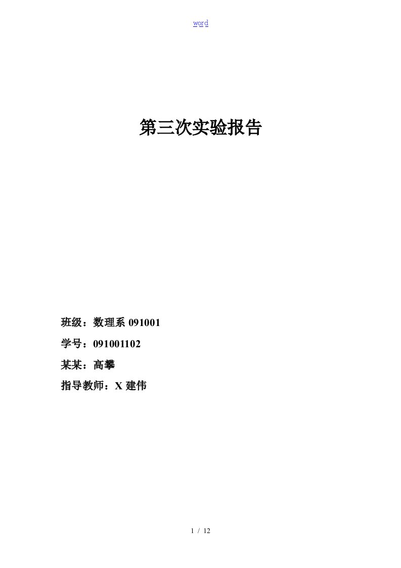 大数据挖掘第三次实验报告材料