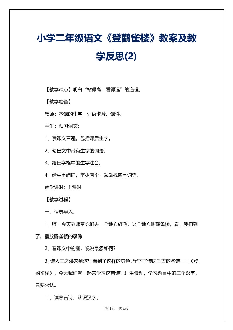 小学二年级语文《登鹳雀楼》教案及教学反思(2)