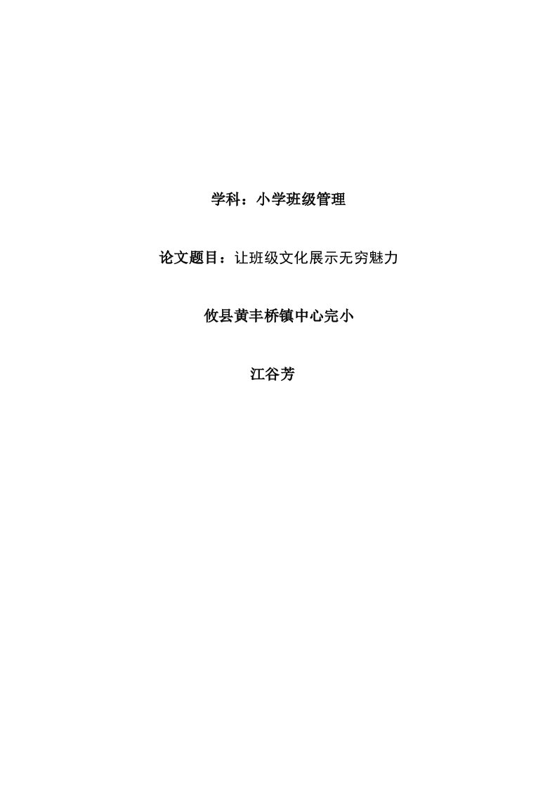 小学班级管理让班级文化展示无穷魅力