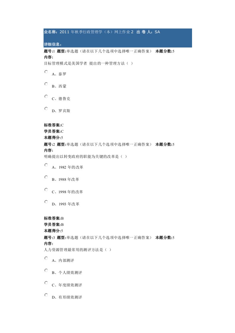 精选行政管理学作业2