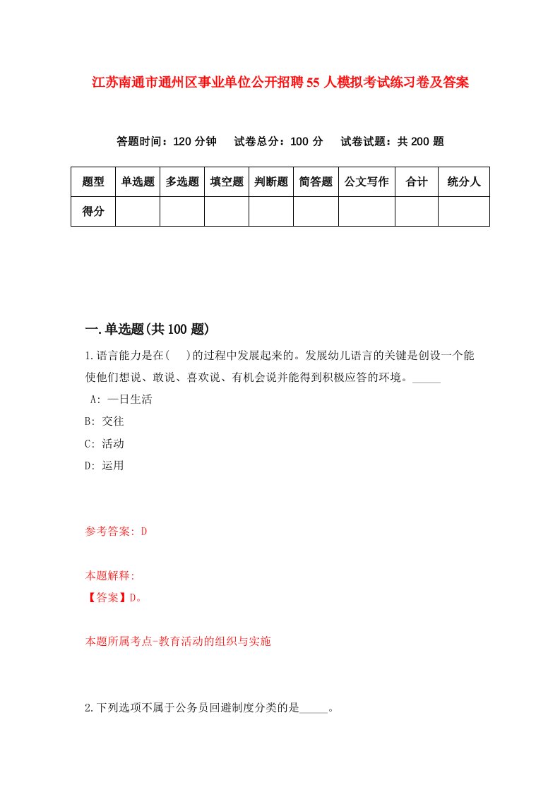 江苏南通市通州区事业单位公开招聘55人模拟考试练习卷及答案第1期