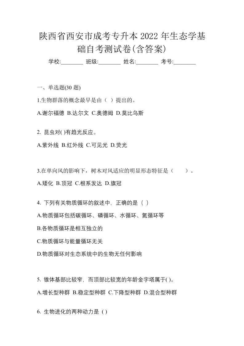 陕西省西安市成考专升本2022年生态学基础自考测试卷含答案