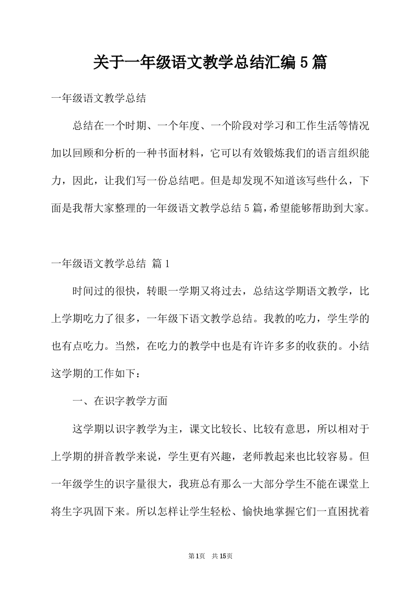 关于一年级语文教学总结汇编5篇