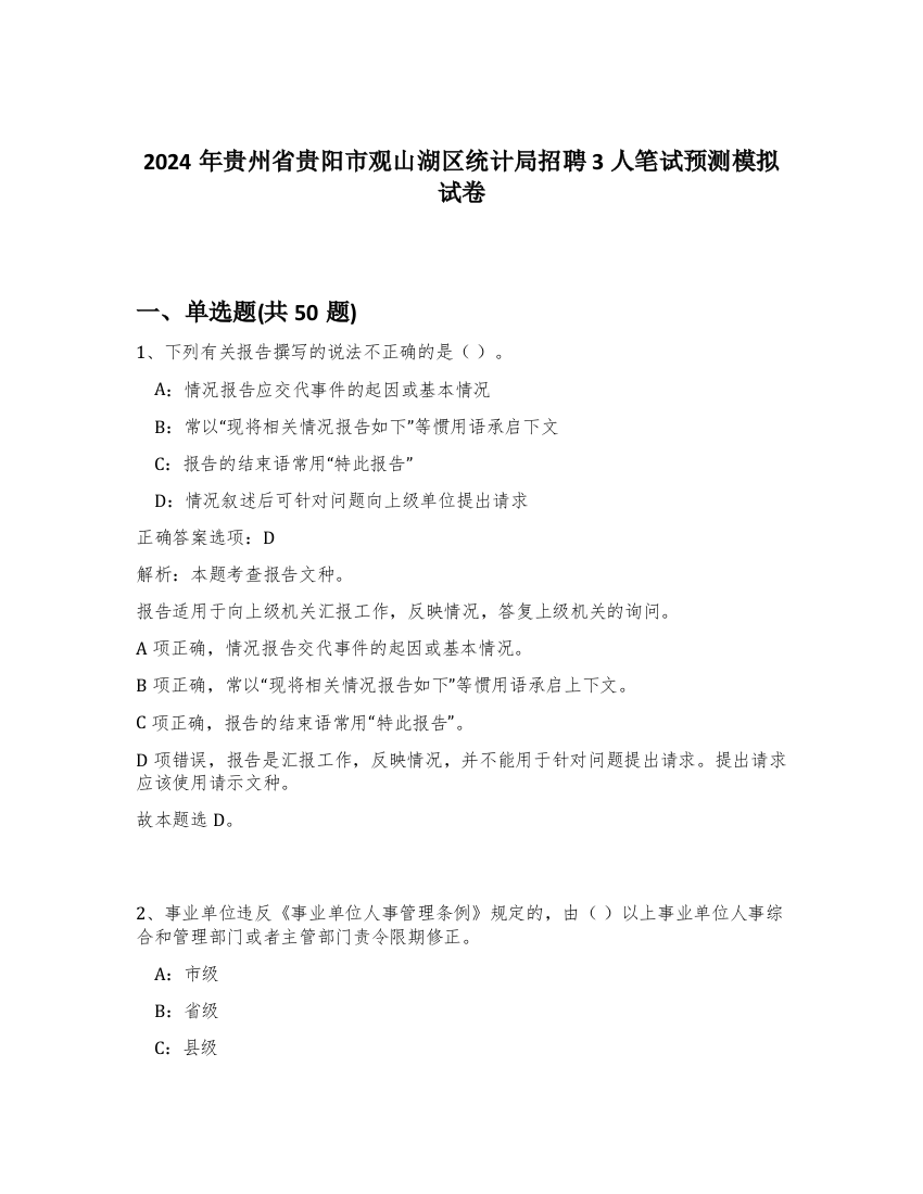 2024年贵州省贵阳市观山湖区统计局招聘3人笔试预测模拟试卷-23