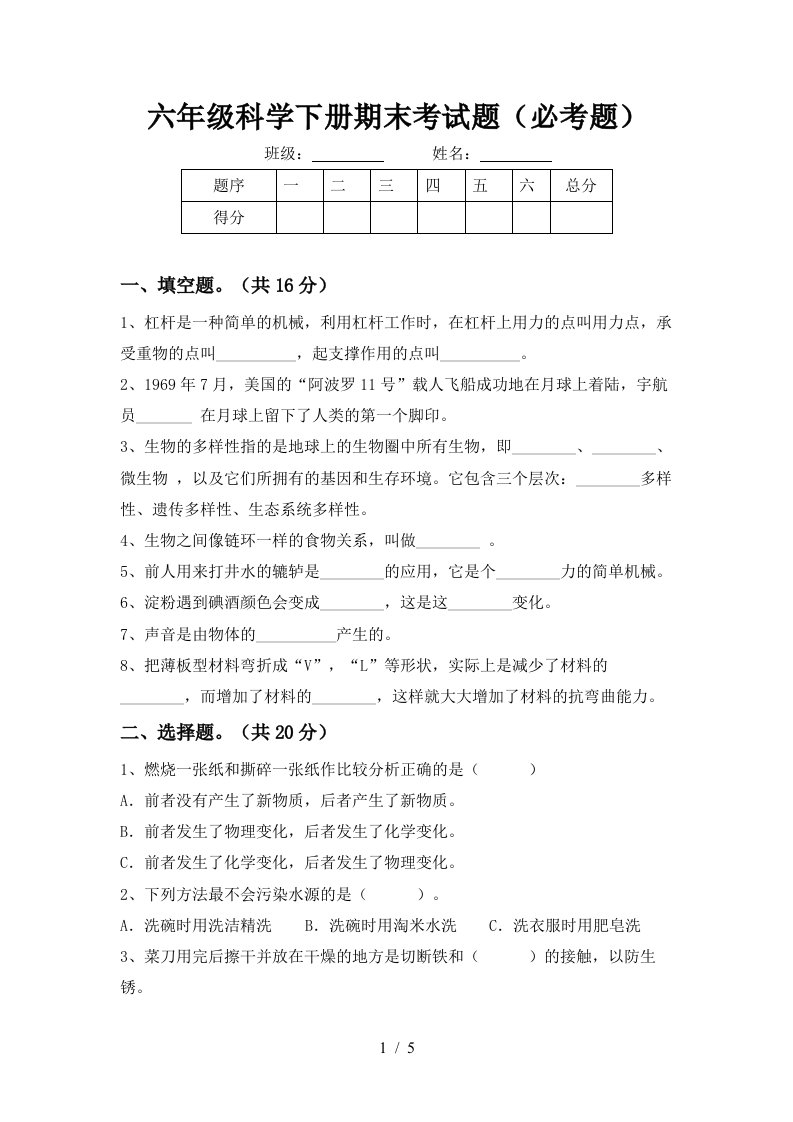 六年级科学下册期末考试题必考题