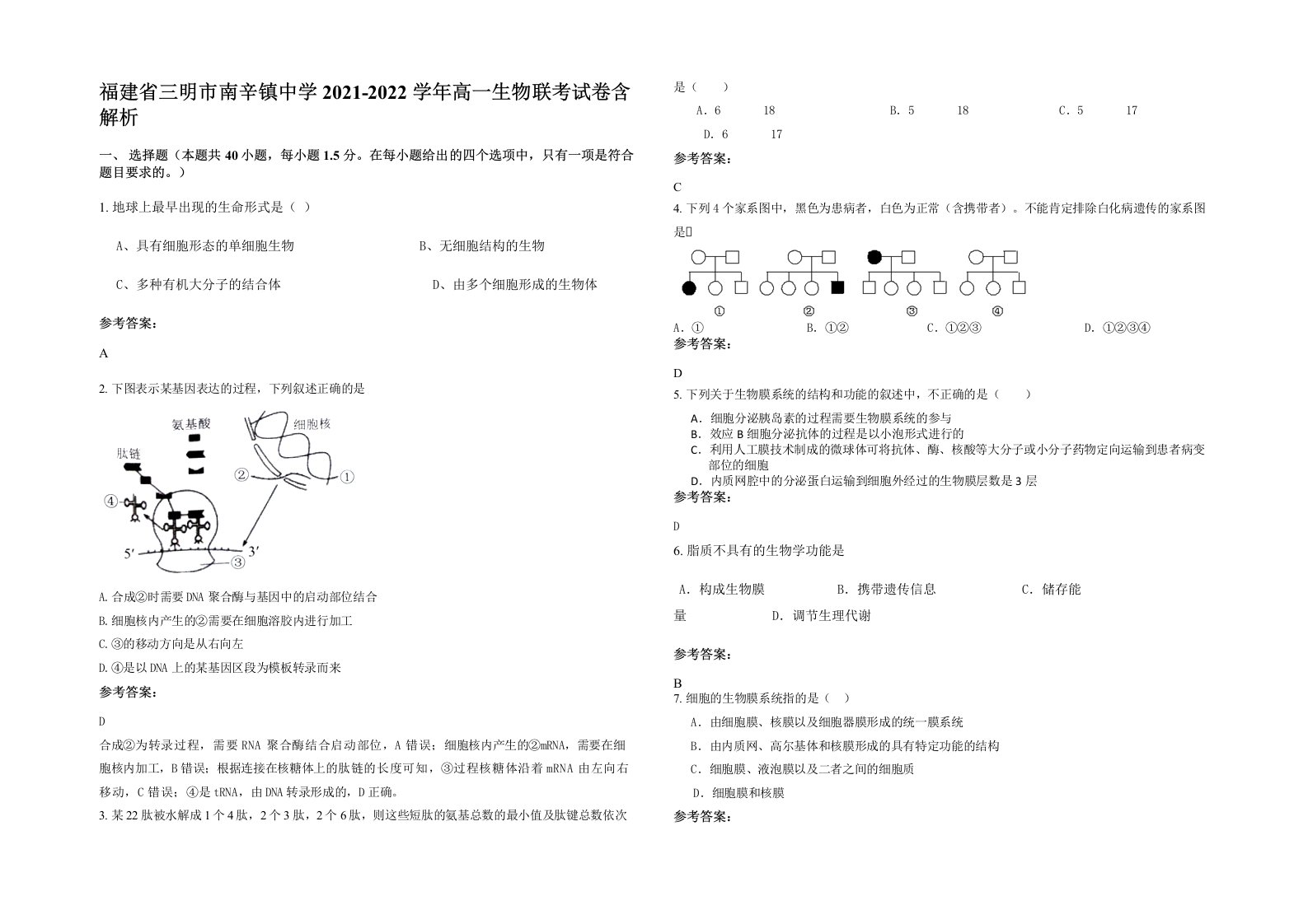 福建省三明市南辛镇中学2021-2022学年高一生物联考试卷含解析