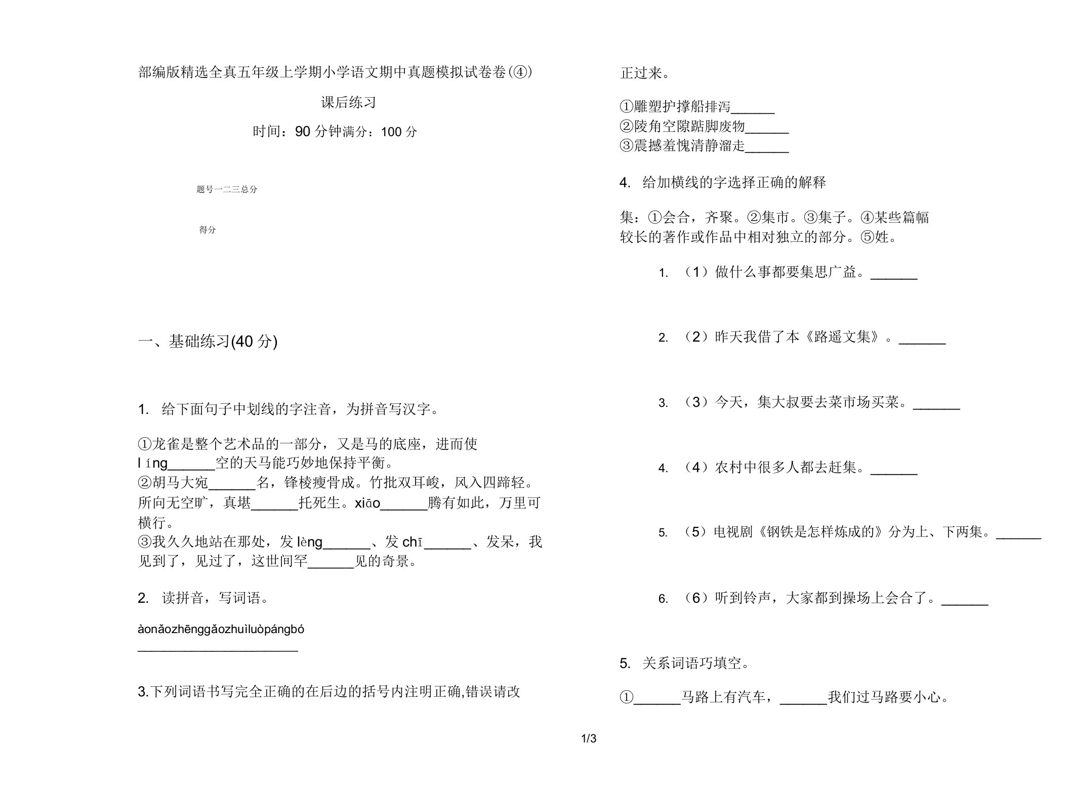 部编版全真五年级上学期小学语文期中真题模拟试卷卷课后练习