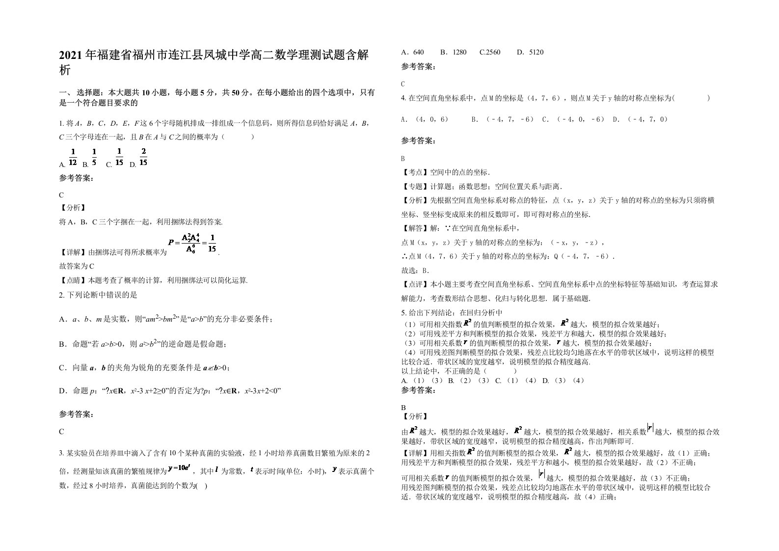 2021年福建省福州市连江县凤城中学高二数学理测试题含解析