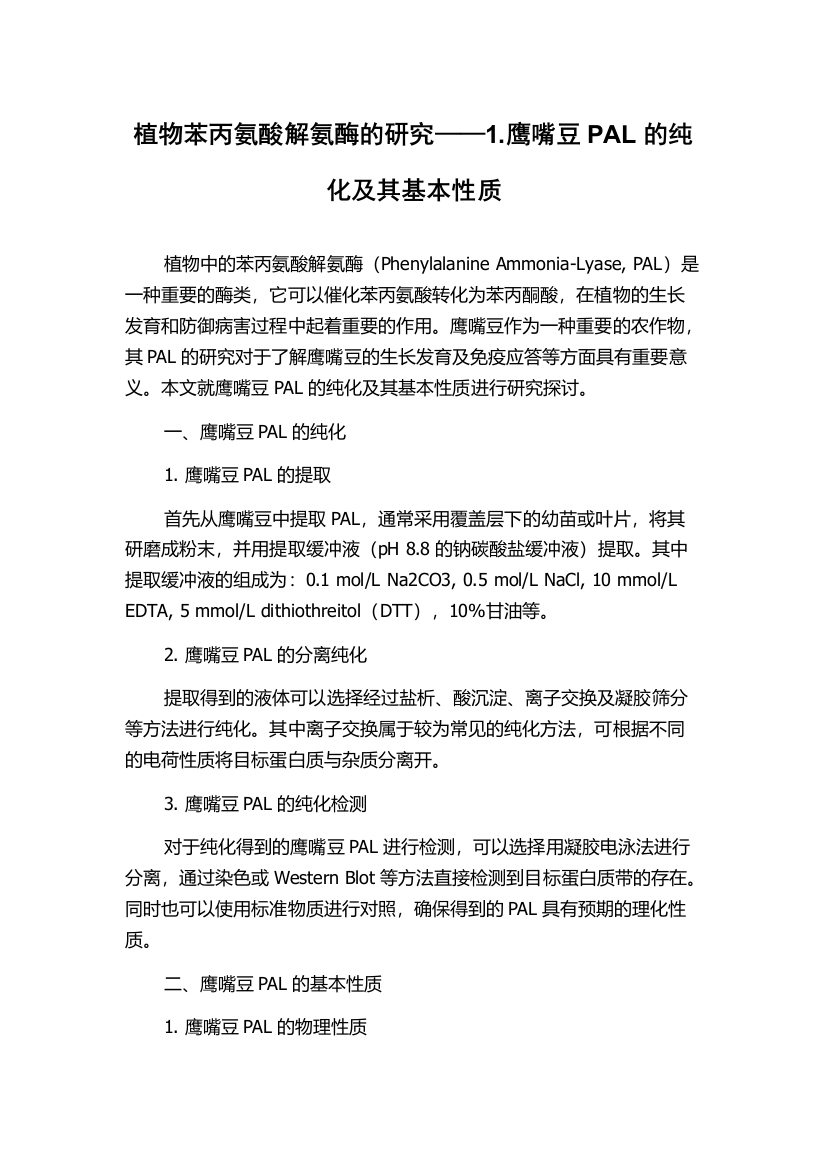 植物苯丙氨酸解氨酶的研究——1.鹰嘴豆PAL的纯化及其基本性质