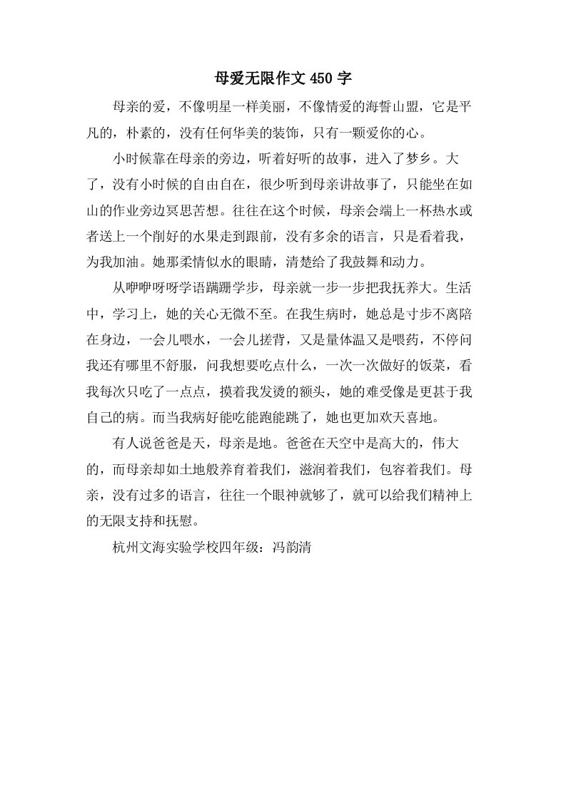 母爱无限作文450字