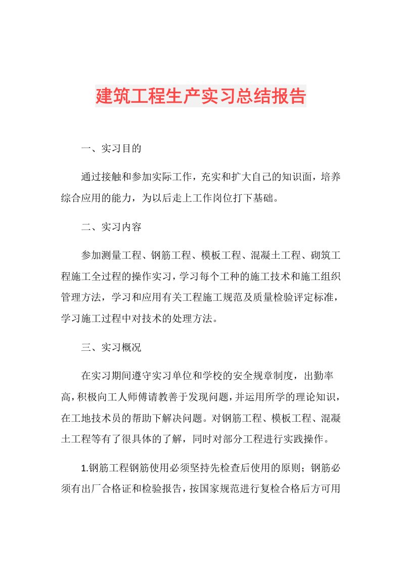 建筑工程生产实习总结报告