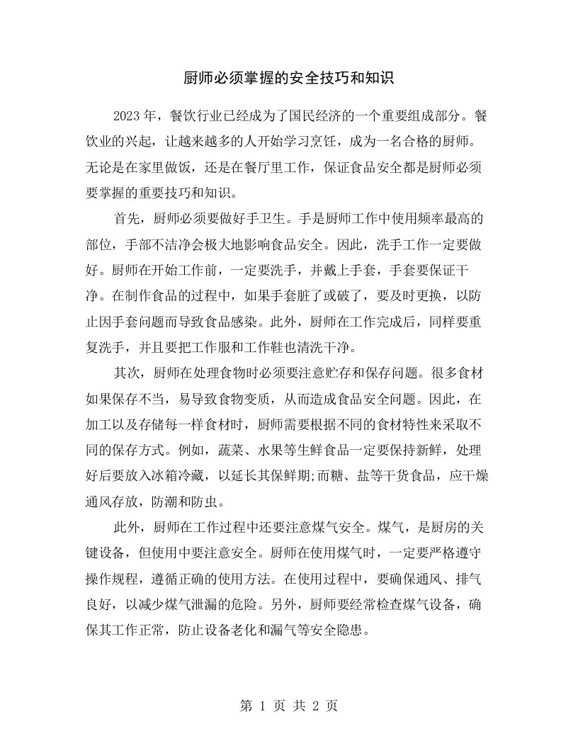 厨师必须掌握的安全技巧和知识