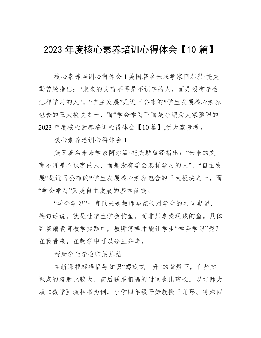 2023年度核心素养培训心得体会【10篇】