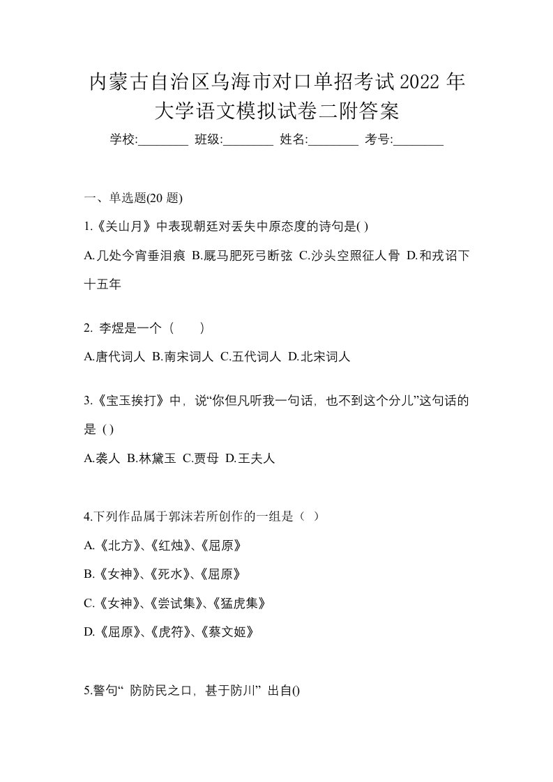 内蒙古自治区乌海市对口单招考试2022年大学语文模拟试卷二附答案