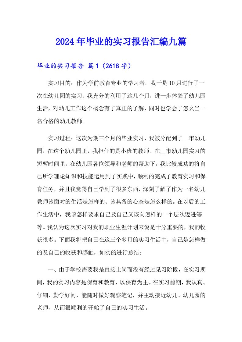 （精选）2024年毕业的实习报告汇编九篇