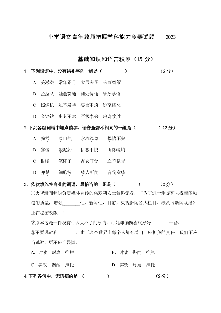 2023年小学语文把握学科能力竞赛试题木渎实小