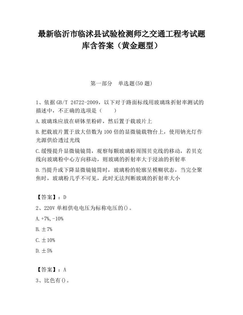 最新临沂市临沭县试验检测师之交通工程考试题库含答案（黄金题型）