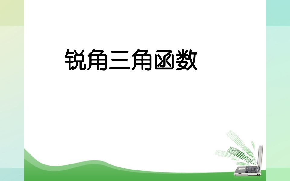 北师大版九年级下册数学《锐角三角函数》课件