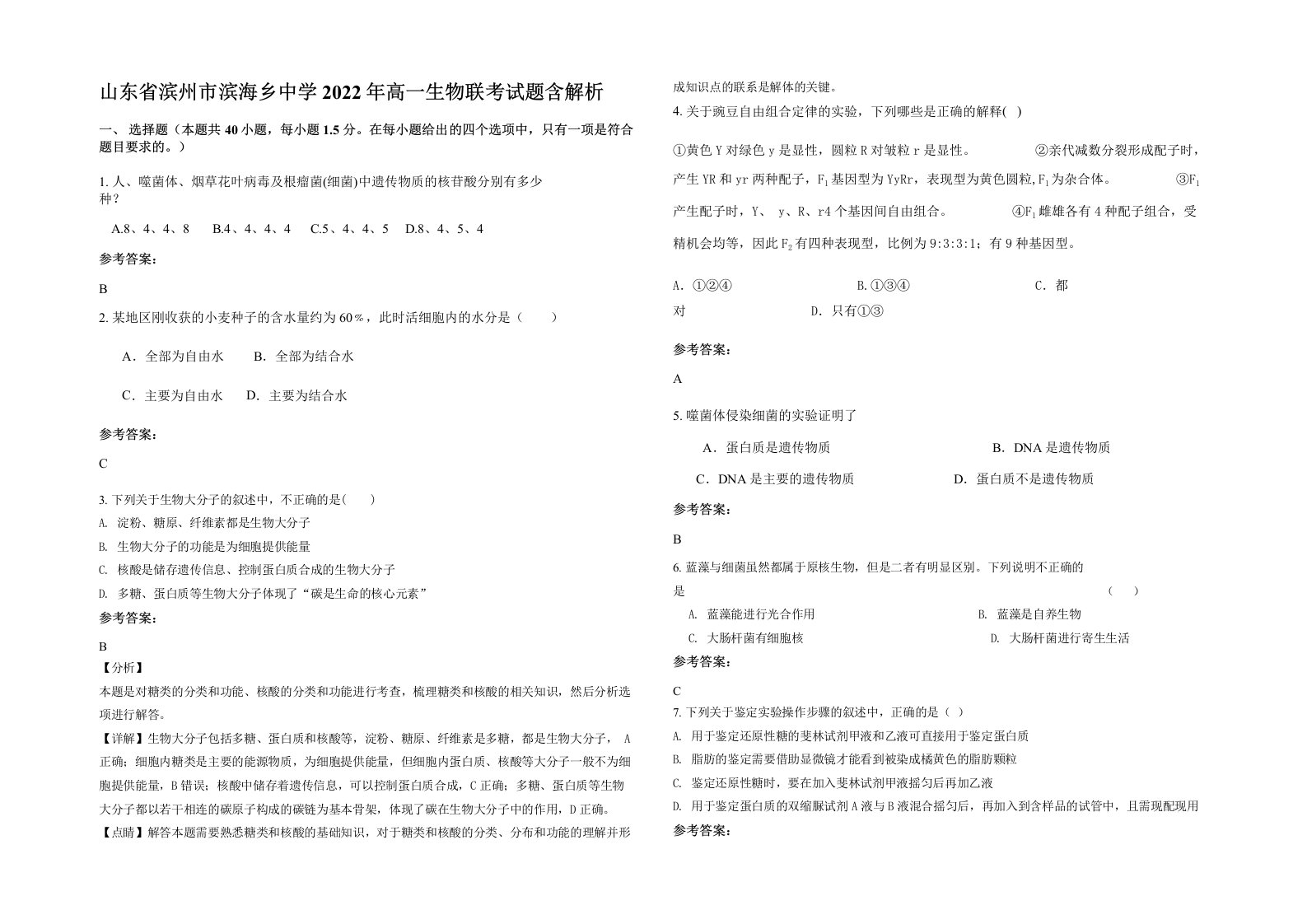 山东省滨州市滨海乡中学2022年高一生物联考试题含解析