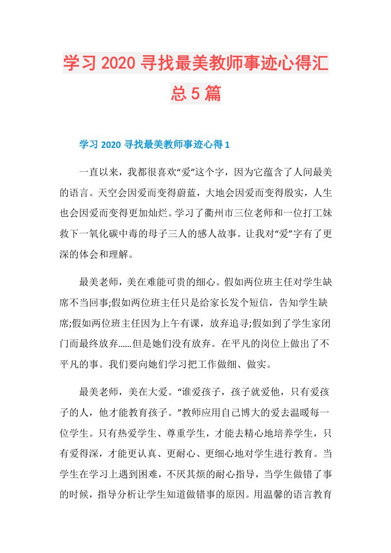 学习寻找最美教师事迹心得汇总5篇