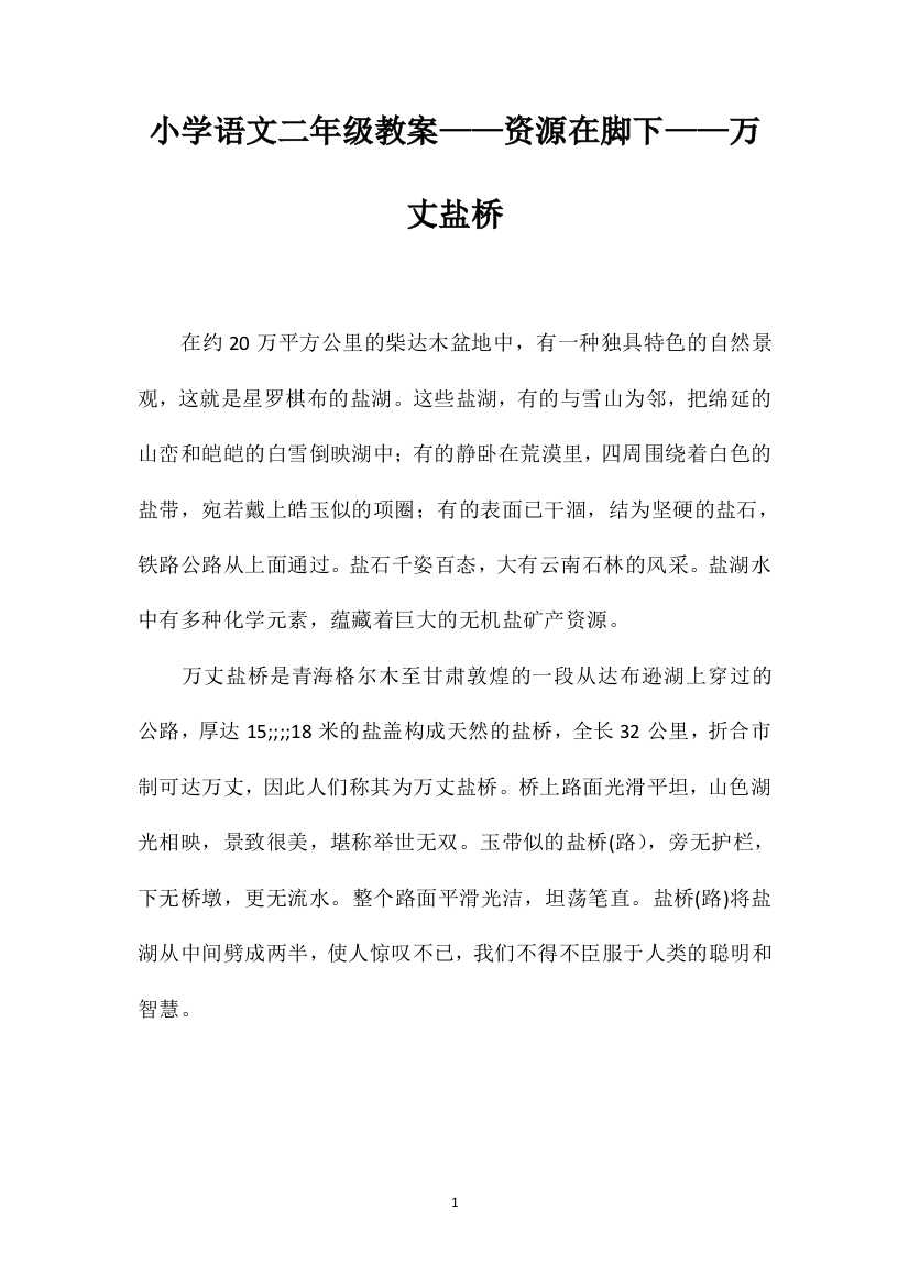 小学语文二年级教案——资源在脚下——万丈盐桥