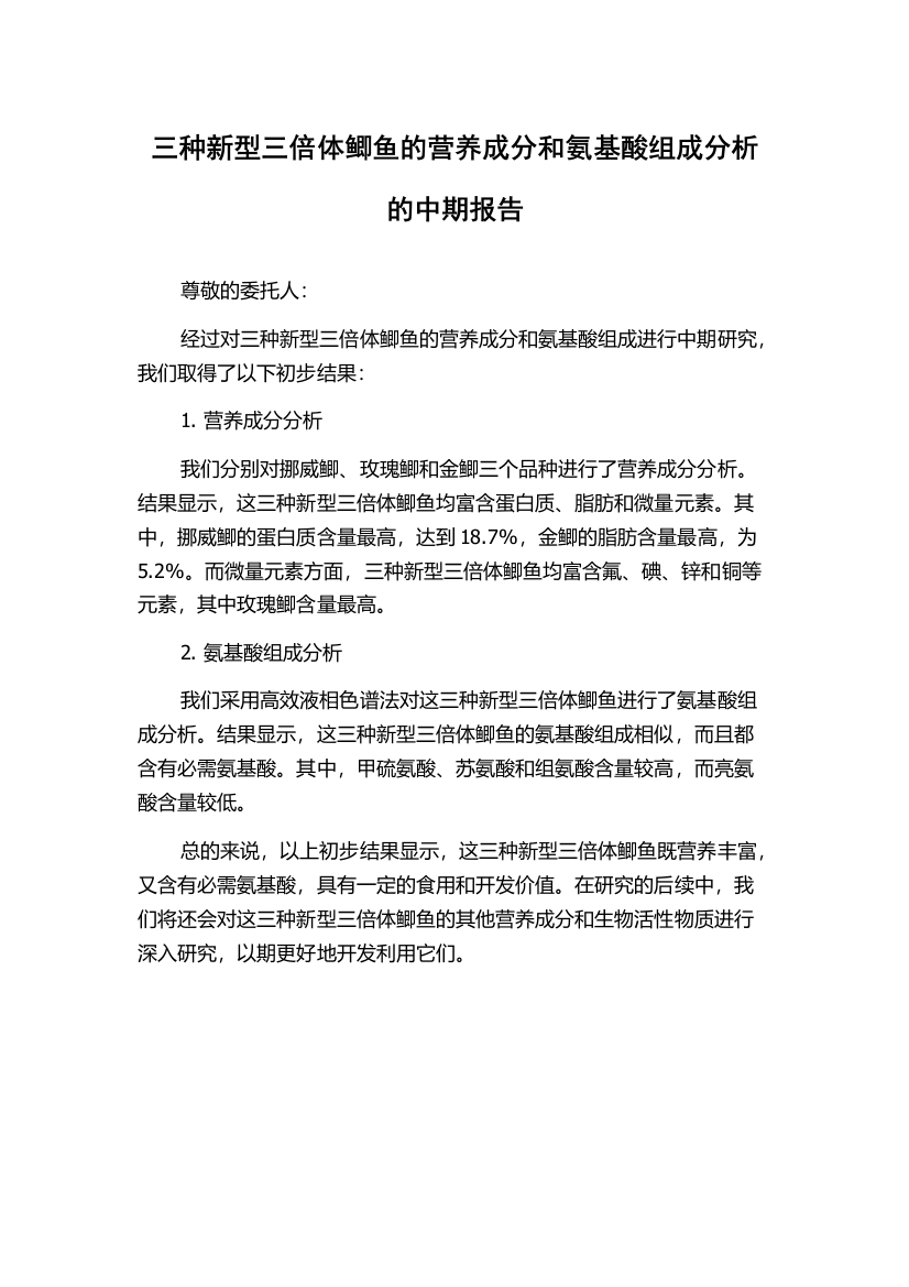 三种新型三倍体鲫鱼的营养成分和氨基酸组成分析的中期报告