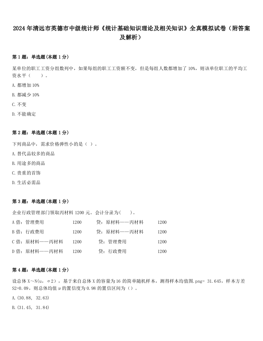 2024年清远市英德市中级统计师《统计基础知识理论及相关知识》全真模拟试卷（附答案及解析）