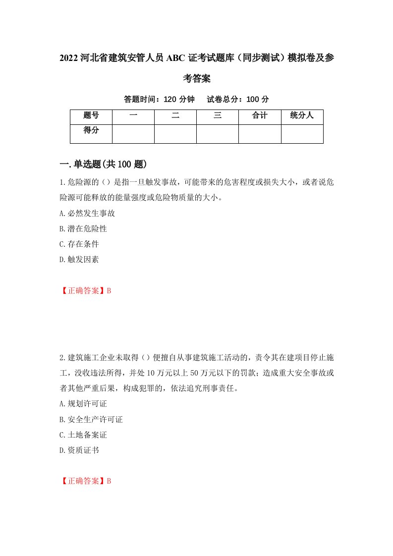 2022河北省建筑安管人员ABC证考试题库同步测试模拟卷及参考答案91