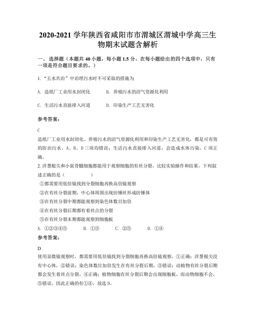 2020-2021学年陕西省咸阳市市渭城区渭城中学高三生物期末试题含解析