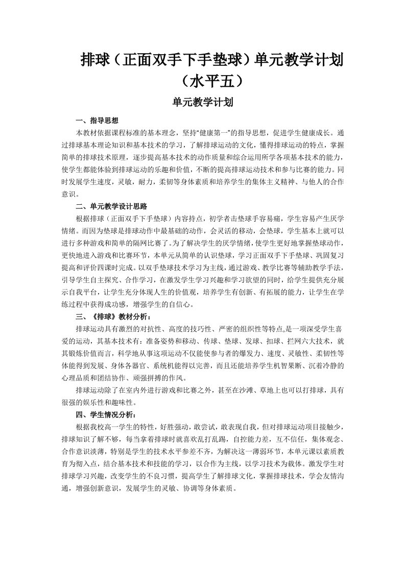 排球(正面双手下手垫球)单元教学计划