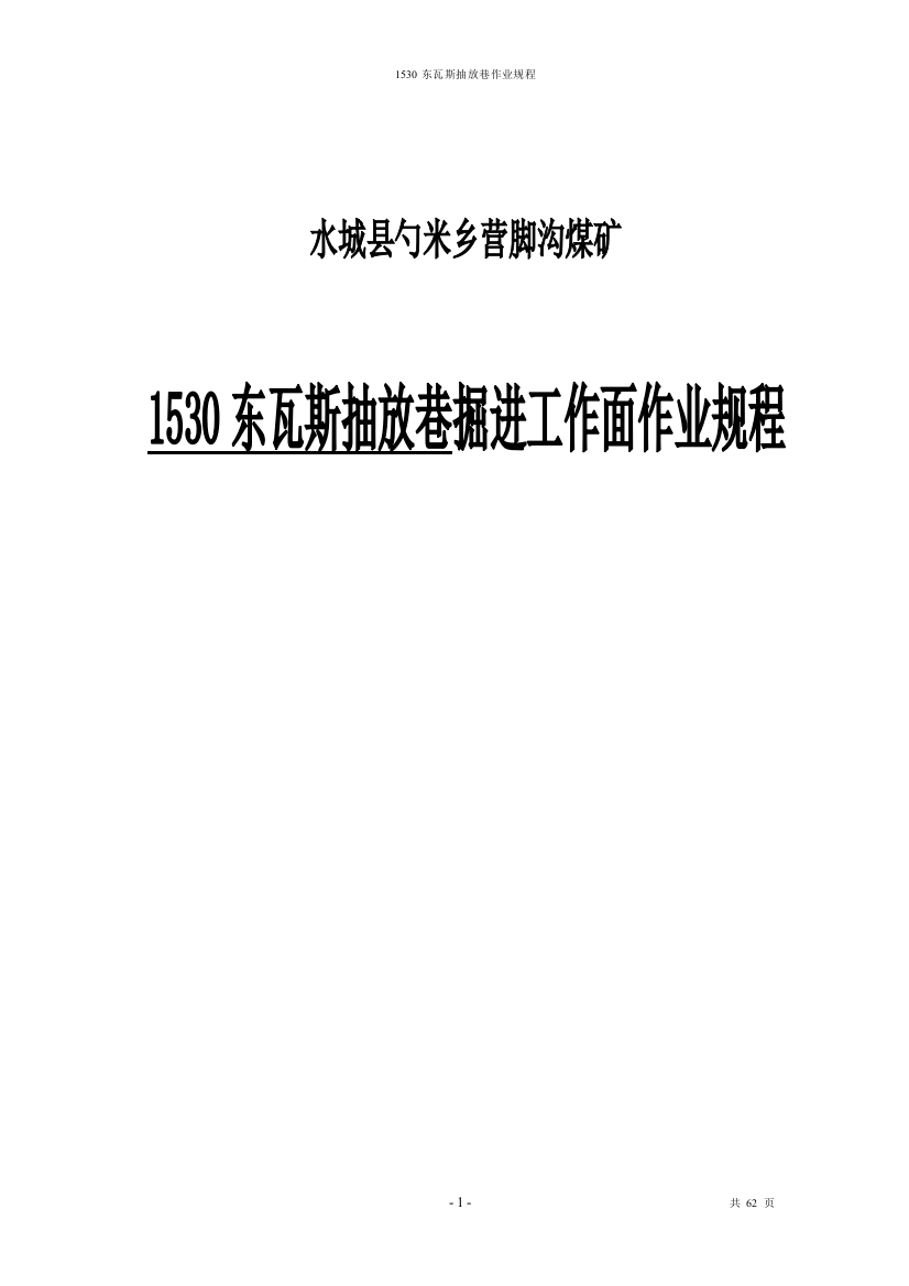 米乡营营脚沟煤矿1530东瓦斯抽放巷作业规程