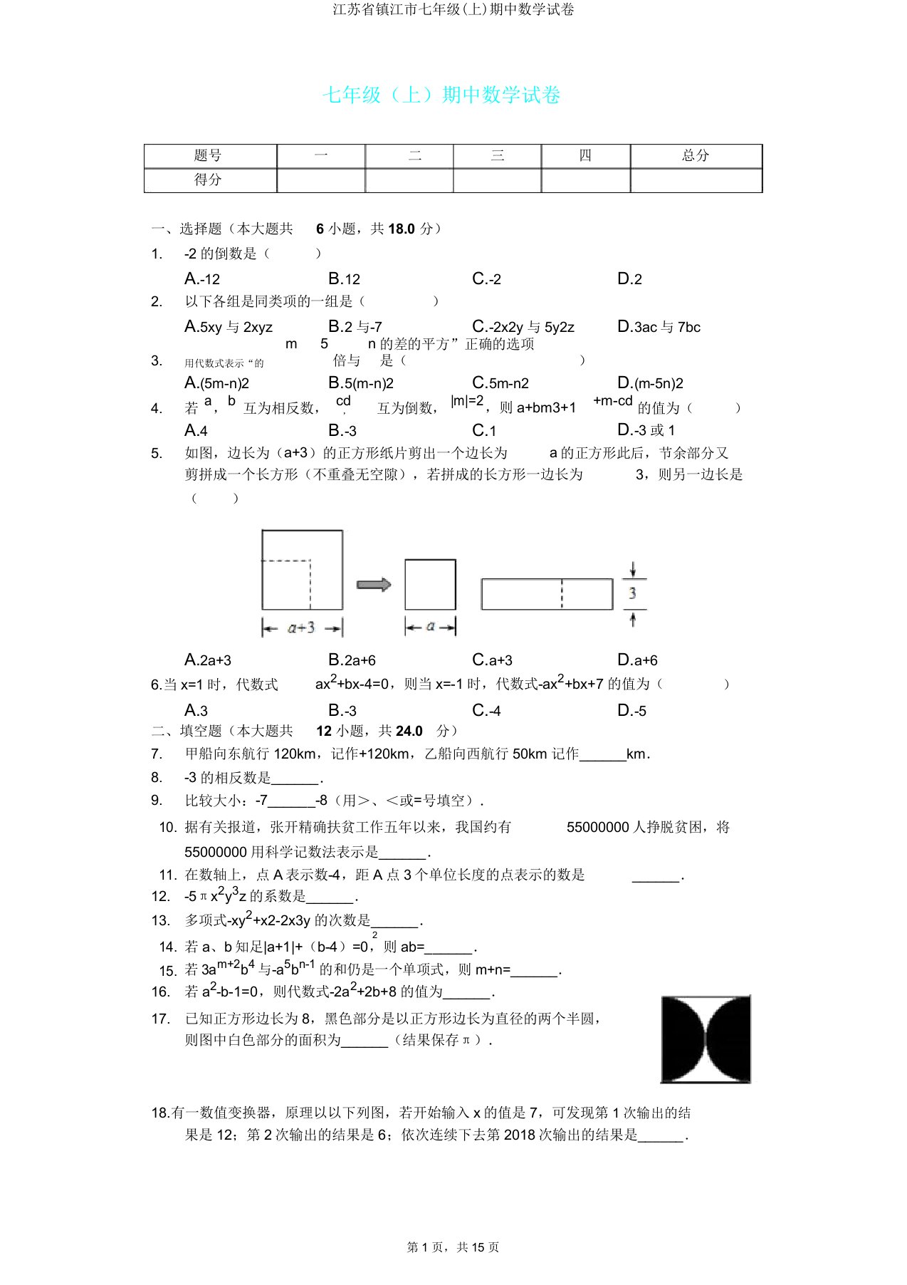 江苏省镇江市七年级(上)期中数学试卷