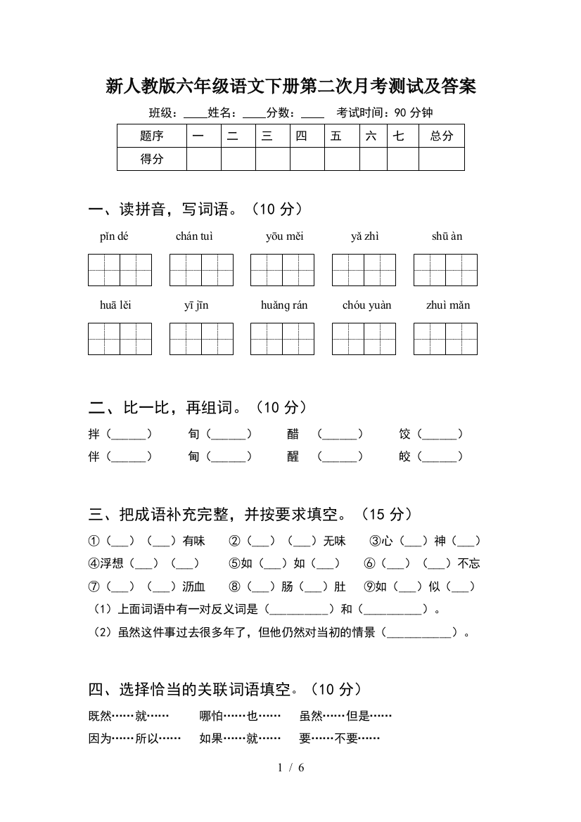 新人教版六年级语文下册第二次月考测试及答案