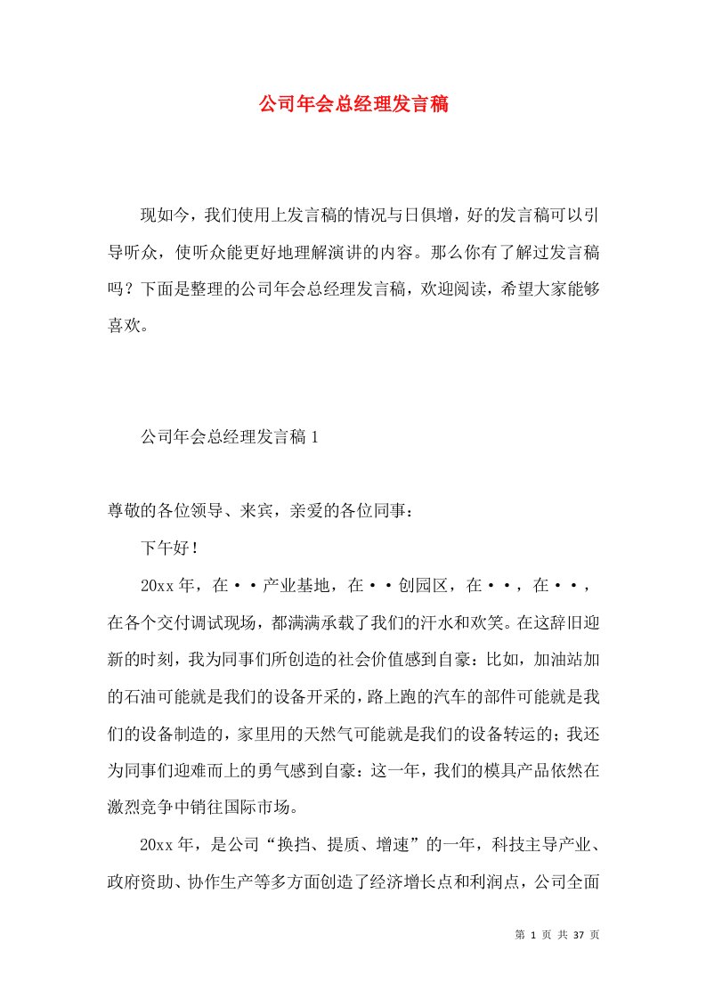 公司年会总经理发言稿