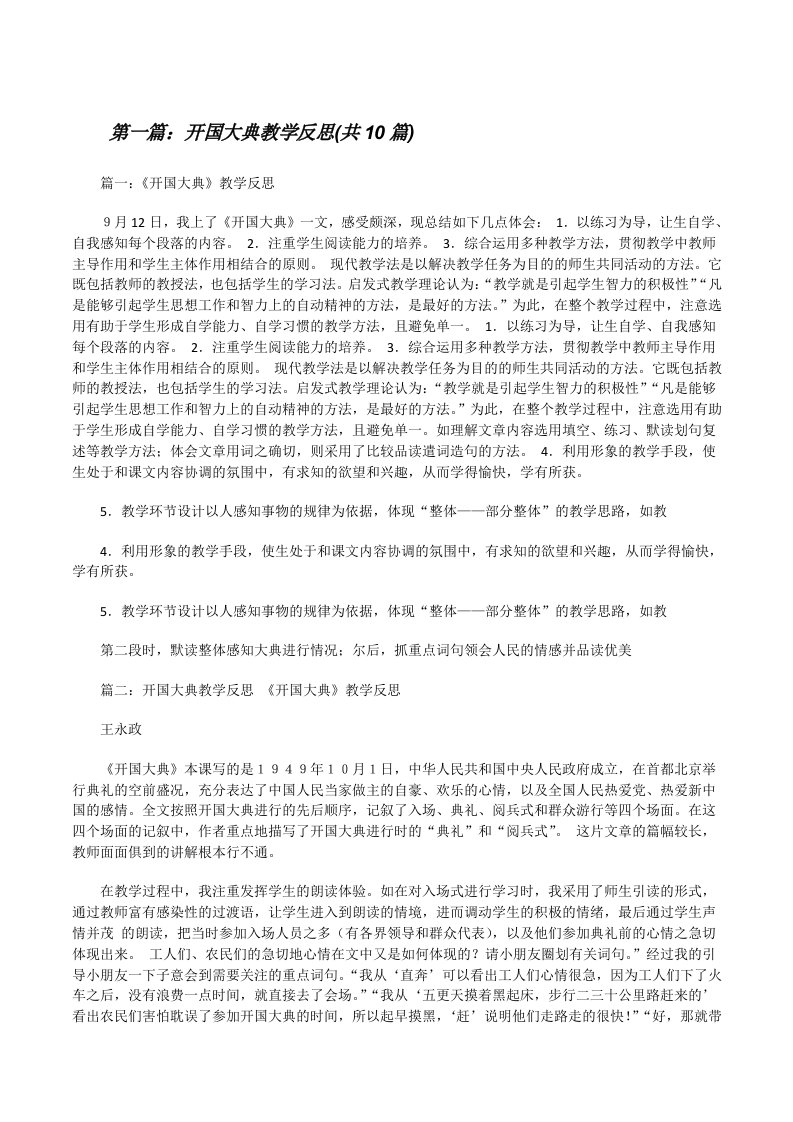 开国大典教学反思(共10篇)[修改版]