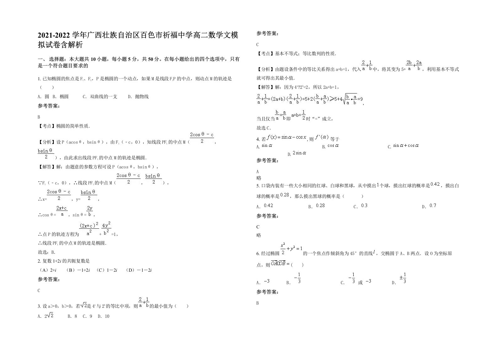 2021-2022学年广西壮族自治区百色市祈福中学高二数学文模拟试卷含解析