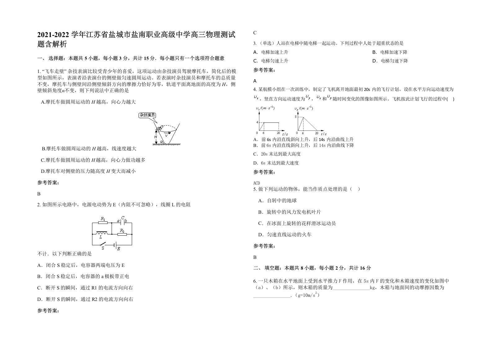 2021-2022学年江苏省盐城市盐南职业高级中学高三物理测试题含解析