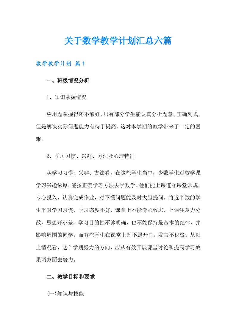 关于数学教学计划汇总六篇