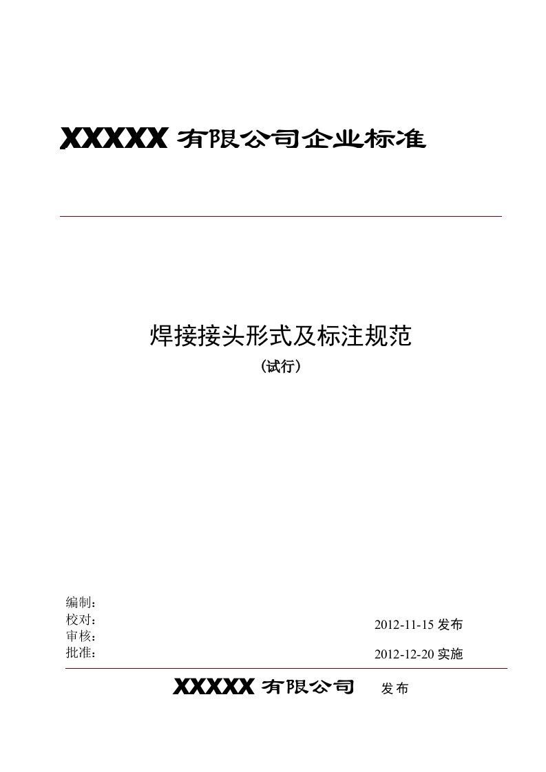 焊缝设计及焊缝代号编制规则