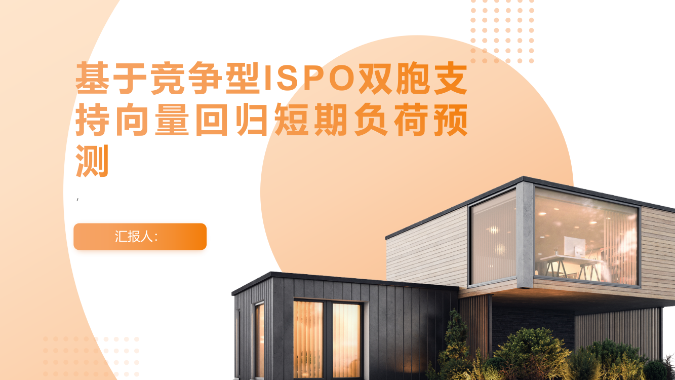 基于竞争型ISPO双胞支持向量回归短期负荷预测