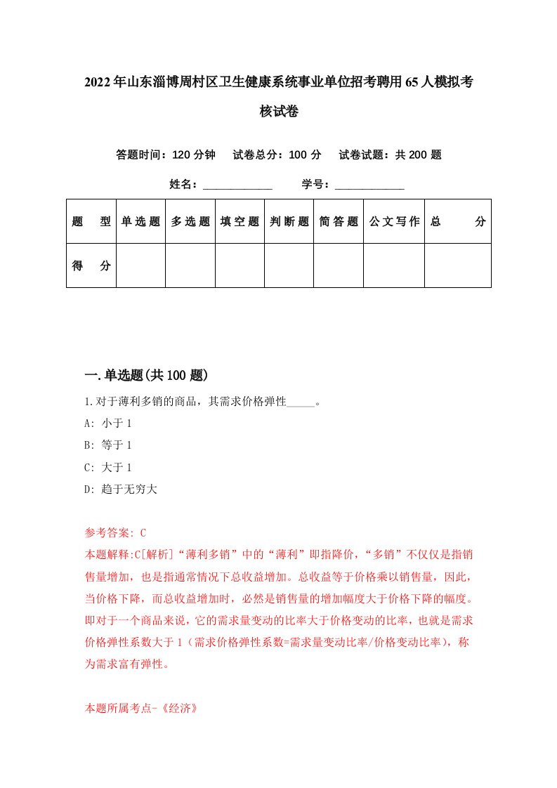 2022年山东淄博周村区卫生健康系统事业单位招考聘用65人模拟考核试卷6