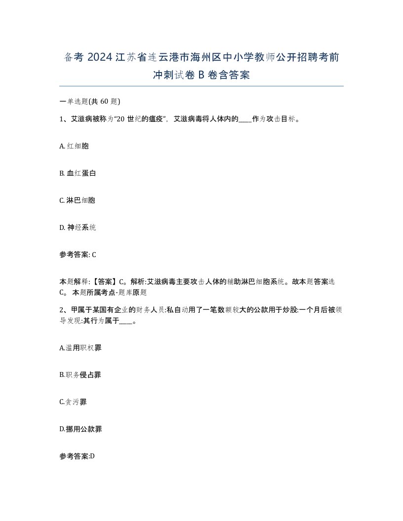 备考2024江苏省连云港市海州区中小学教师公开招聘考前冲刺试卷B卷含答案