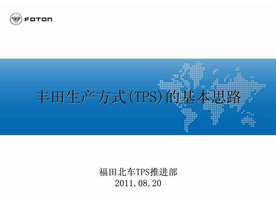 丰田生产方式TPS的基本思路