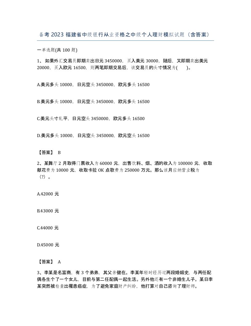 备考2023福建省中级银行从业资格之中级个人理财模拟试题含答案