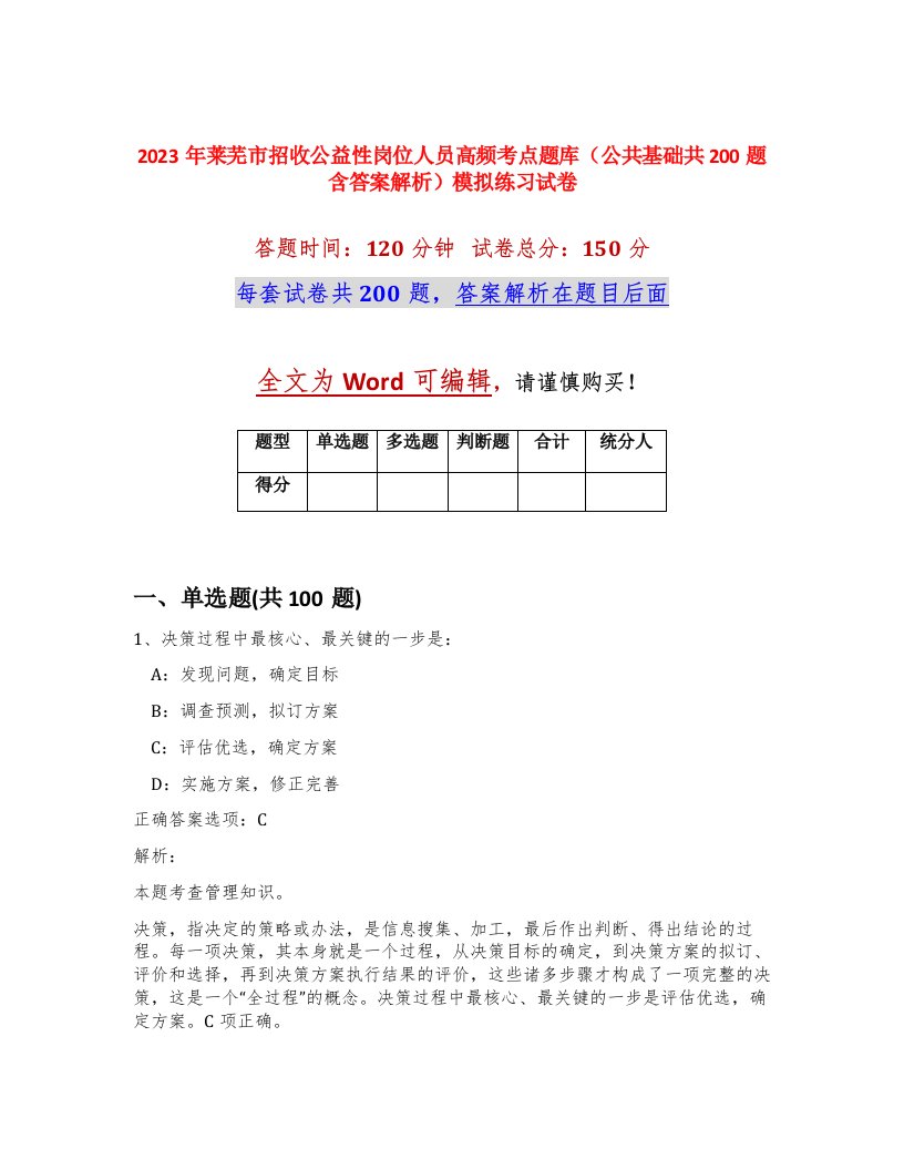 2023年莱芜市招收公益性岗位人员高频考点题库公共基础共200题含答案解析模拟练习试卷