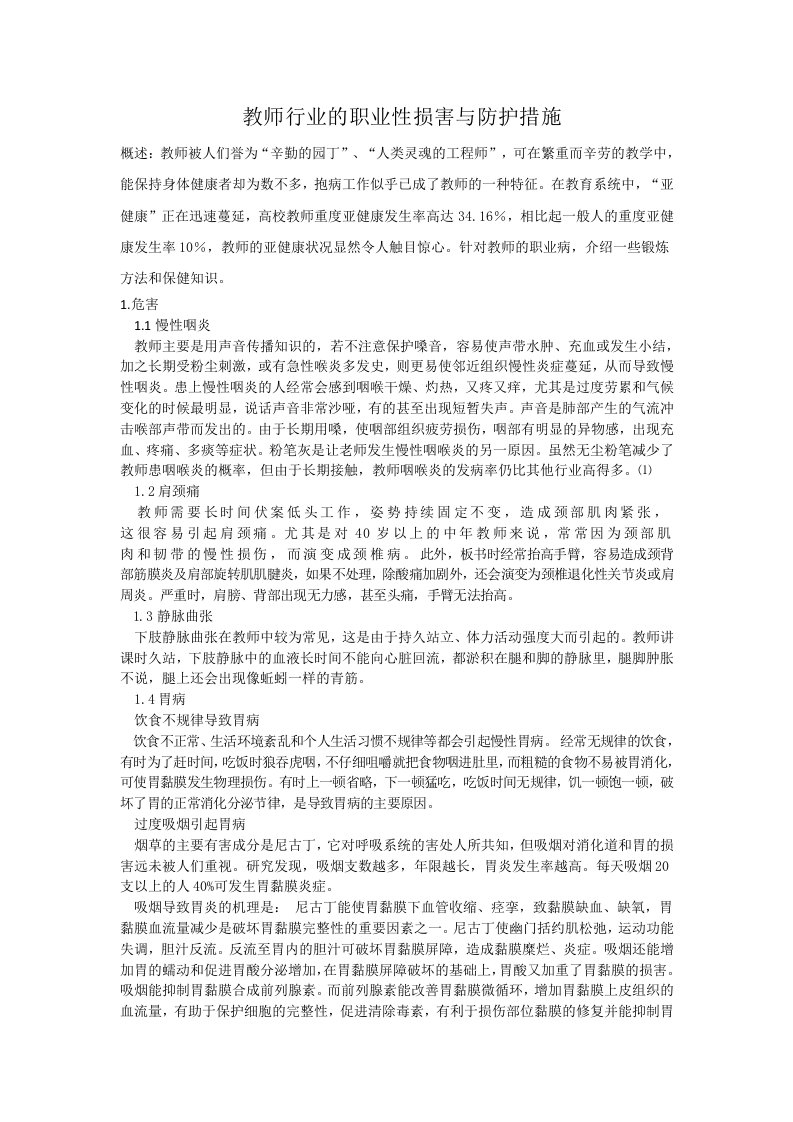 教师行业的职业性损害与防护措施