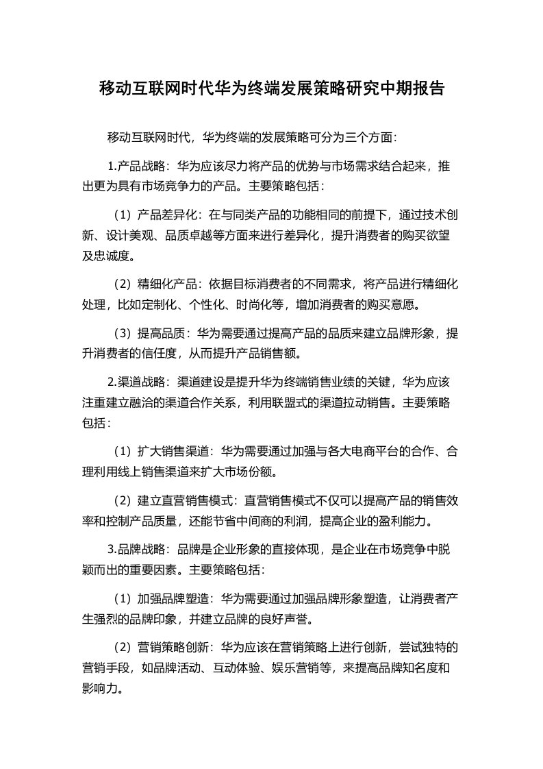 移动互联网时代华为终端发展策略研究中期报告