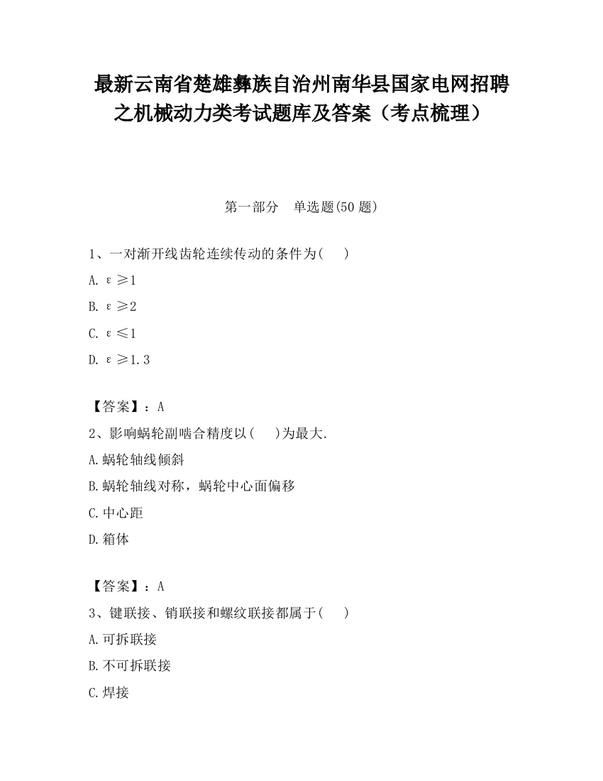 最新云南省楚雄彝族自治州南华县国家电网招聘之机械动力类考试题库及答案（考点梳理）